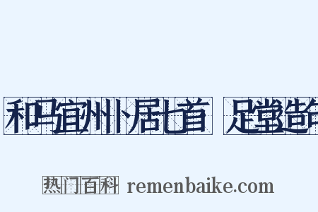 和马宜州卜居七首·足堂造句是什么意思的图片